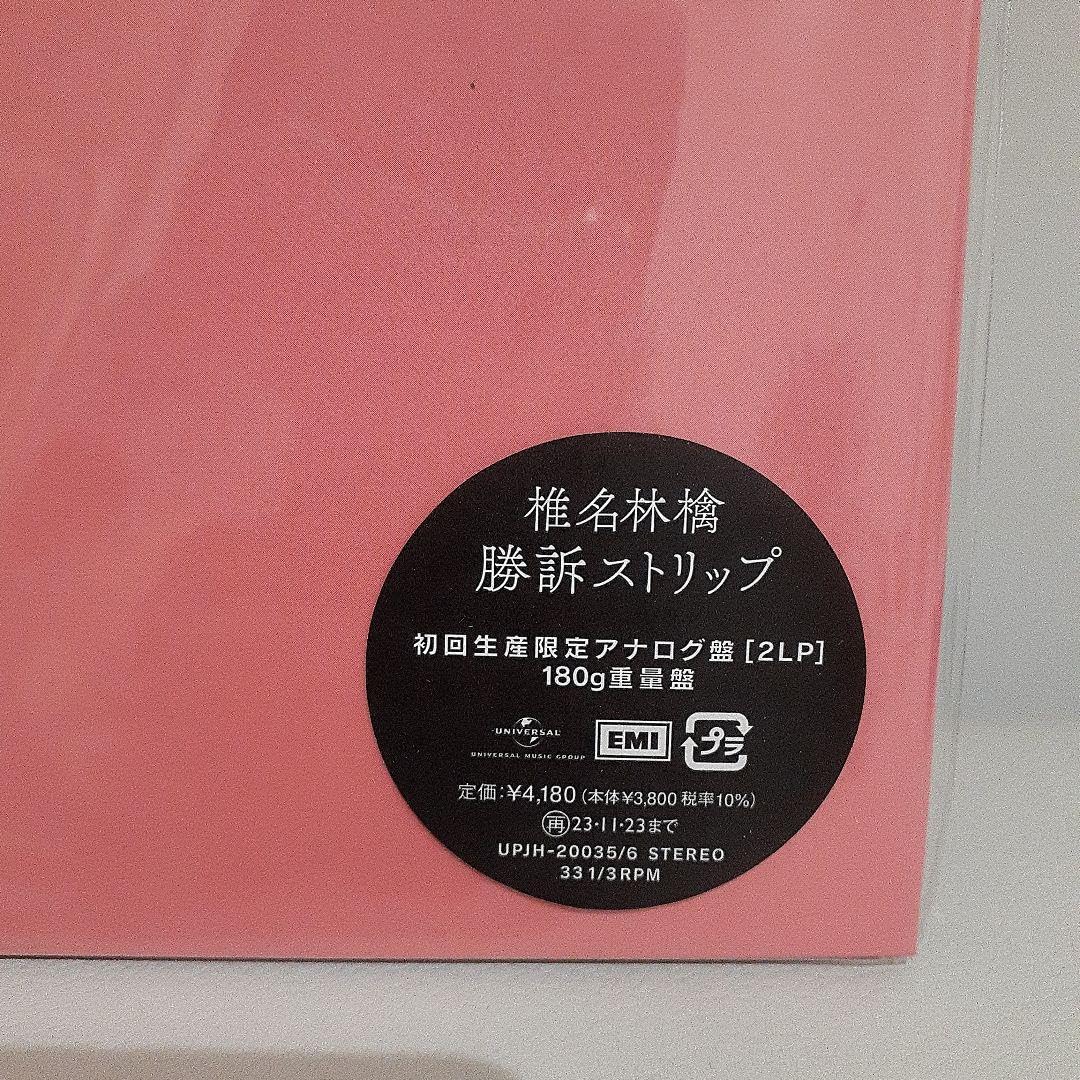Amazon.co.jp: 勝訴ストリップ 椎名林檎 レコード LP 初回生産限定 2